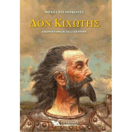 Δον Κιχώτης - Τόμος Α & Β (978-618-5569-04-4)